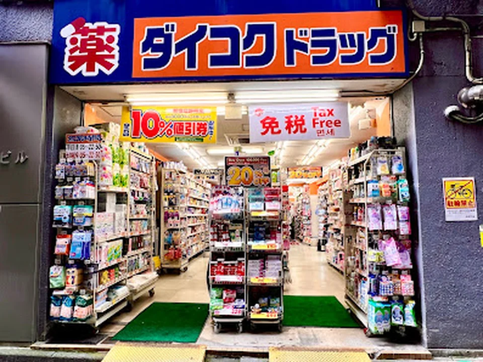 ダイコクドラッグ 西新宿1丁目店