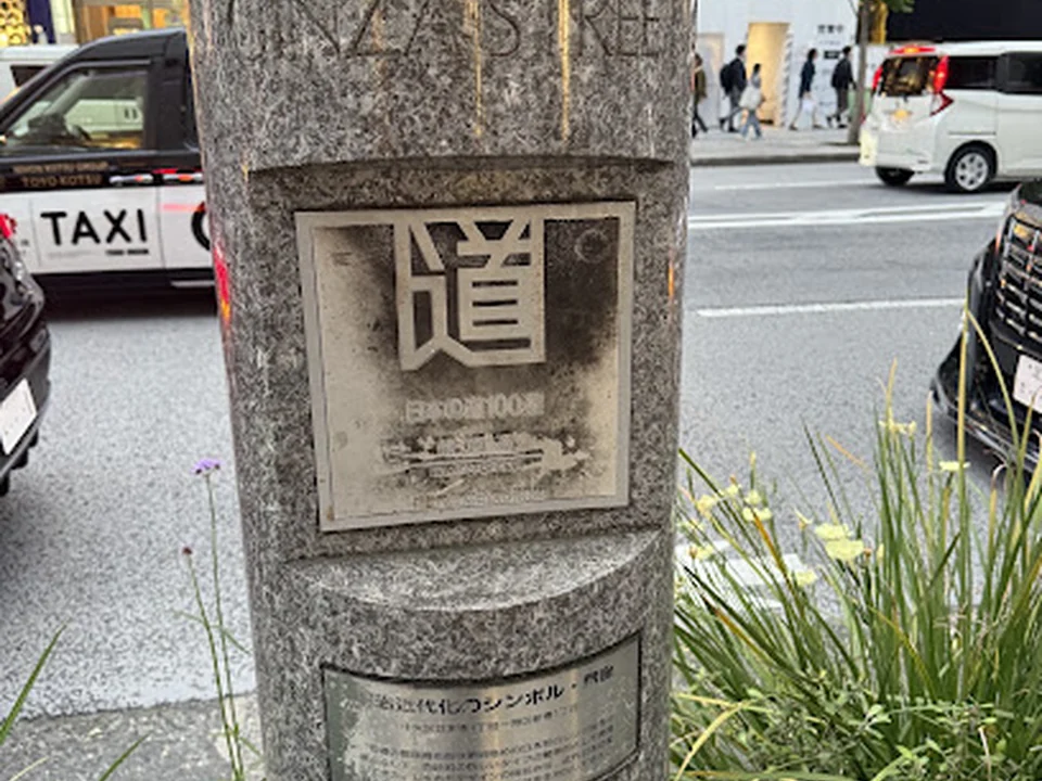 日本の道100選 銀座通り 顕彰碑