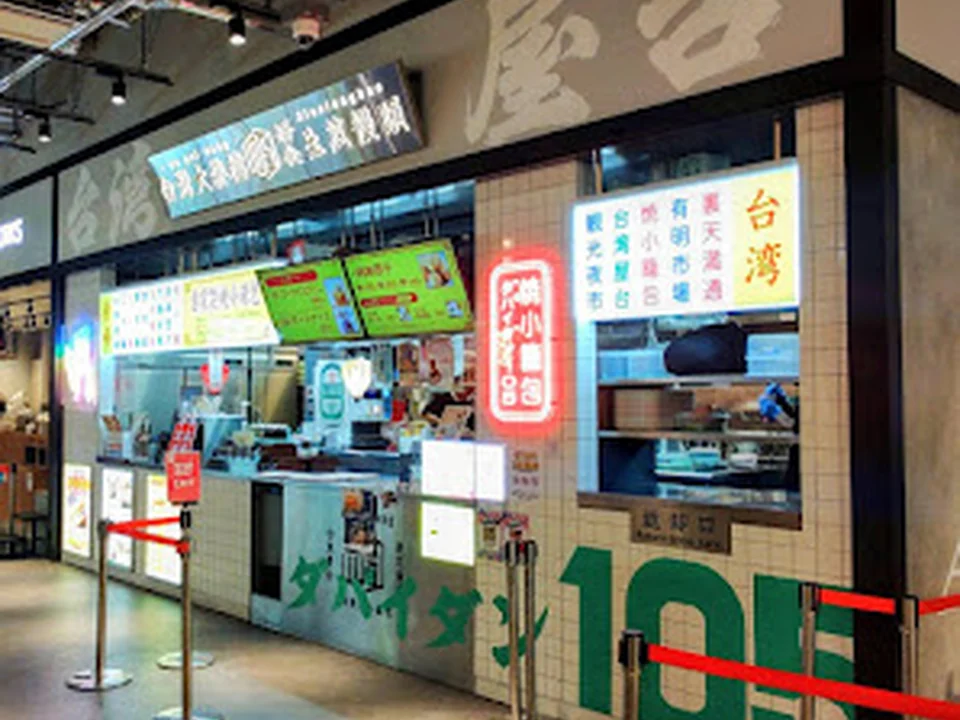 本格点心と台湾料理のダパイダン105有明ガーデン