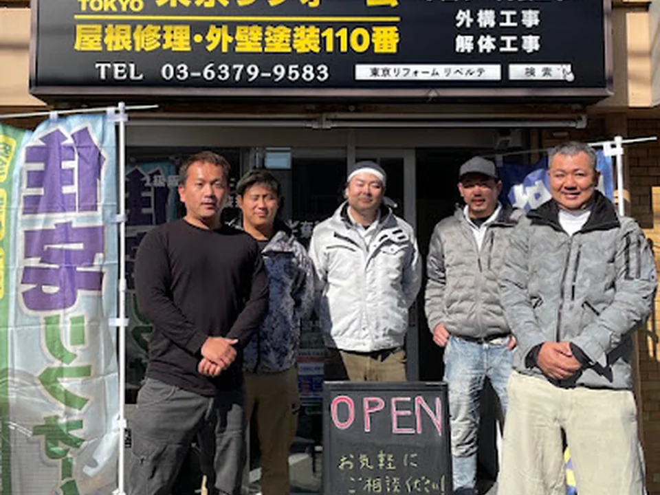 東京リフォーム 屋根修理•外壁塗装110番