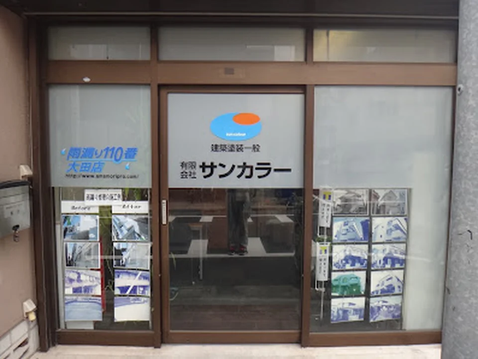 有限会社サンカラー 雨漏り110番大田店