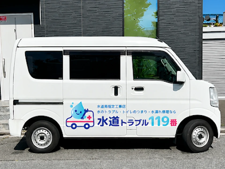 水道トラブル119番