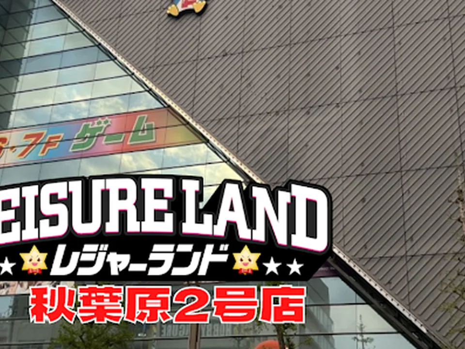 東京レジャーランド 秋葉原２号店