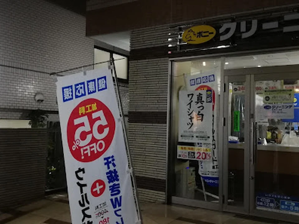 ポニークリーニング赤坂2丁目店
