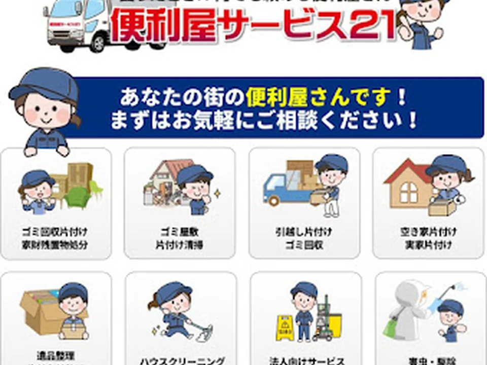 便利屋サービス21 (BSC合同会社)