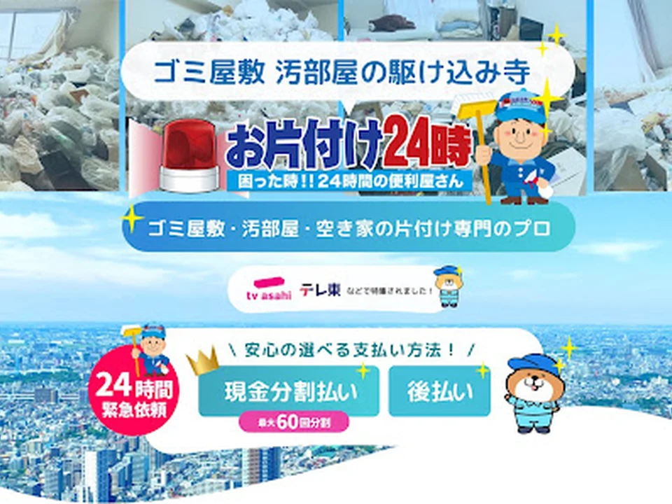 お片付け24時