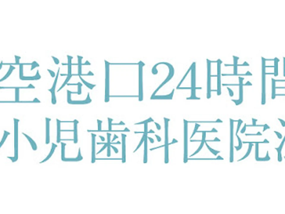 空港口24時間歯科･小児歯科医院江戸川