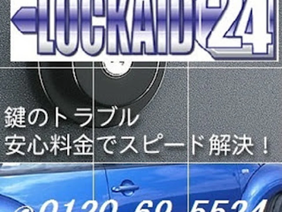 鍵屋ロックエイド２４