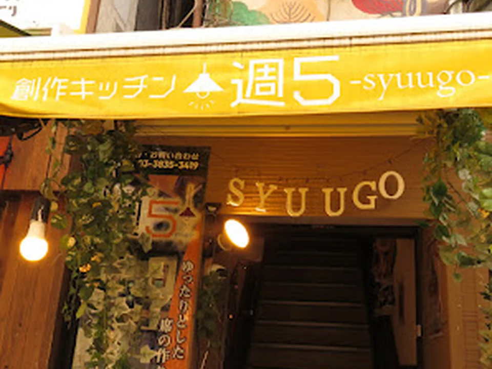 居酒屋｜創作キッチン週5-syuugo- 上野/上野駅
