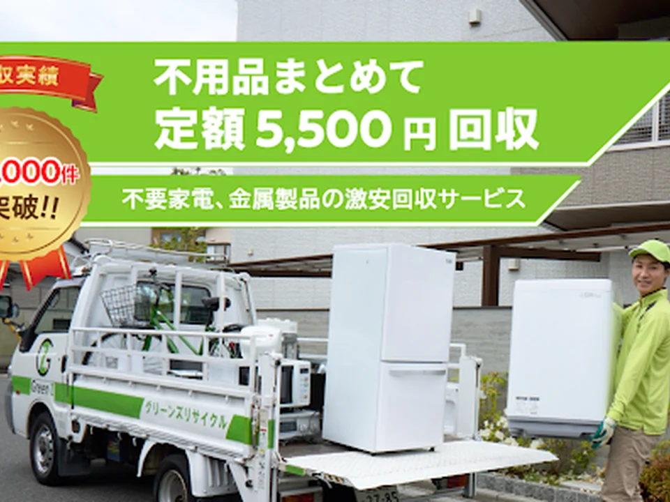 5000円不用品回収グリーンズリサイクル