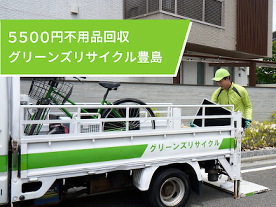 5000円不用品回収グリーンズリサイクル豊島