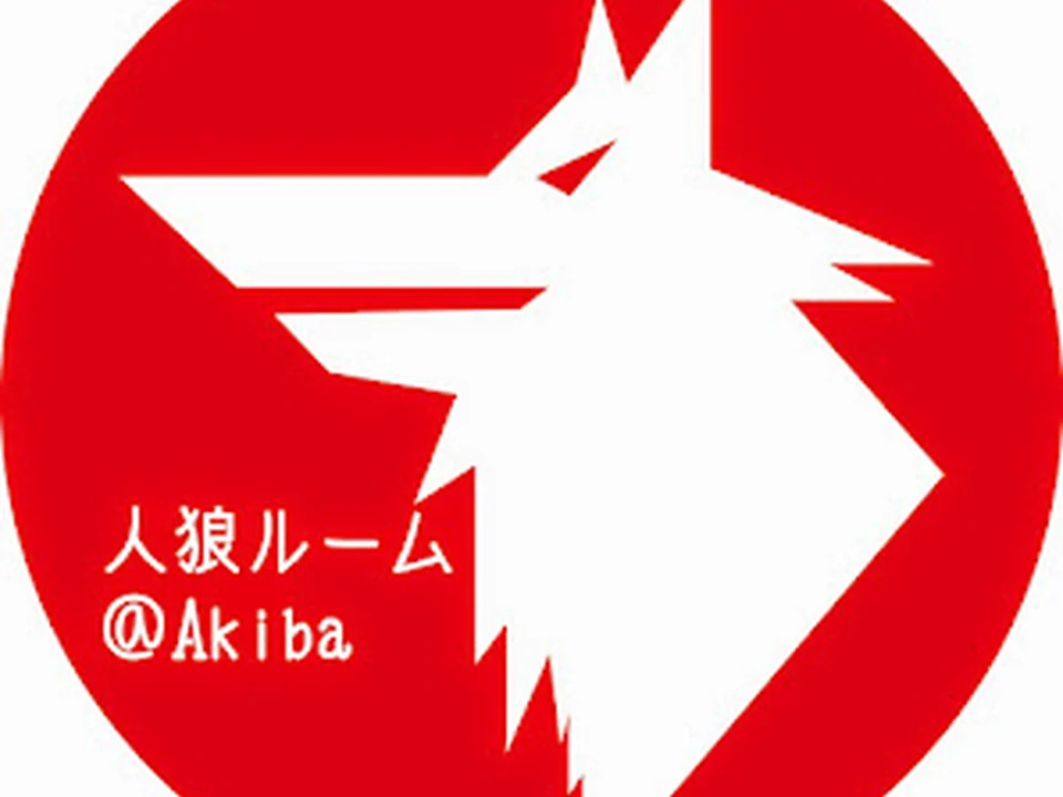 人狼ルーム＠Akiba