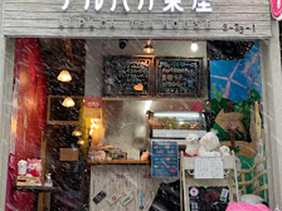 アルパカ茶屋本店 Alpaca Tea House
