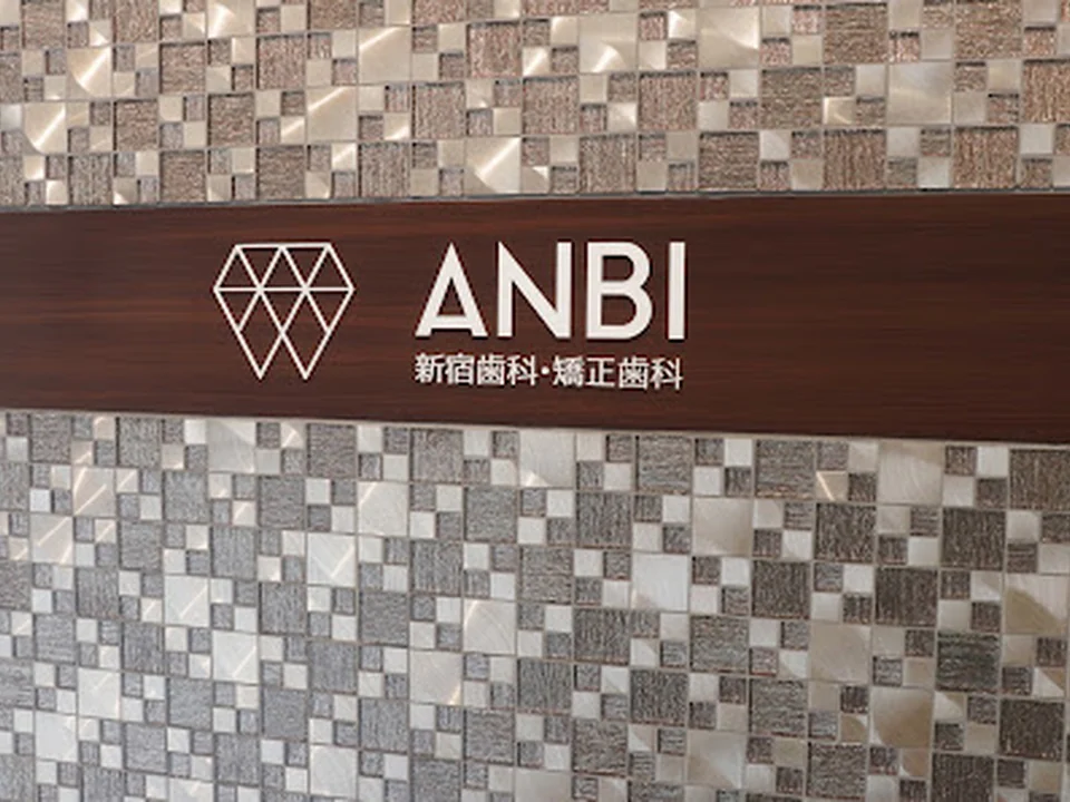 ANBI新宿歯科・矯正歯科