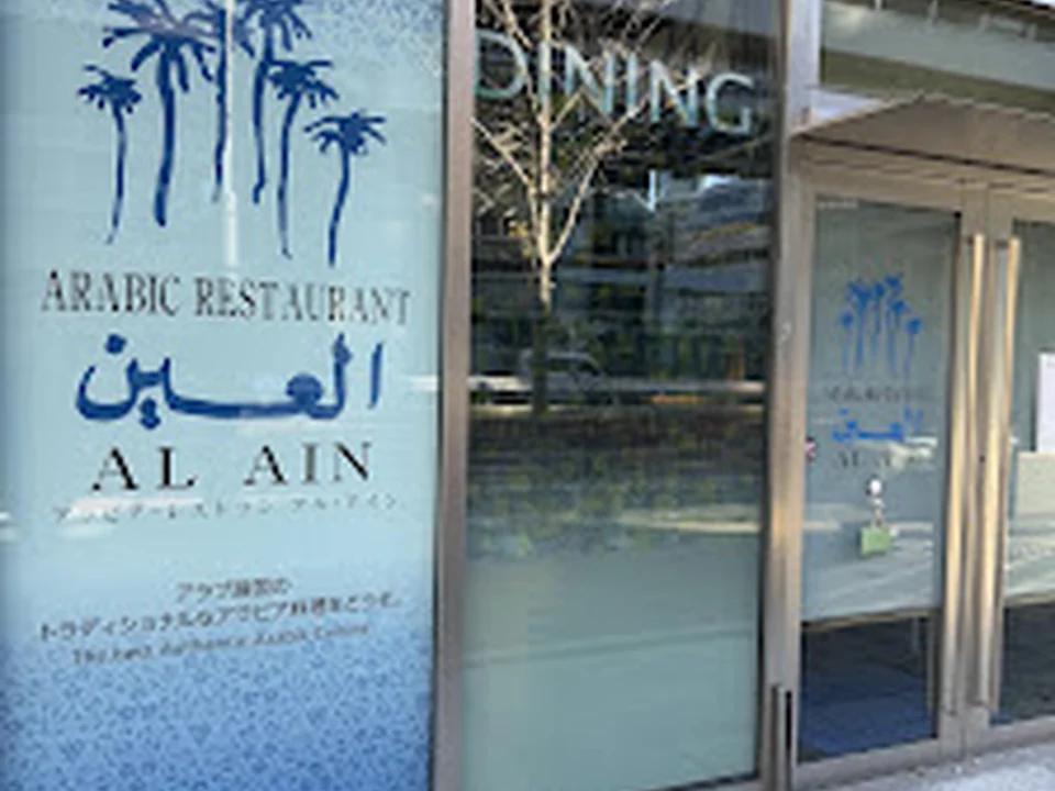 Arabic Restaurant AL AIN (アラビア料理アル・アイン)