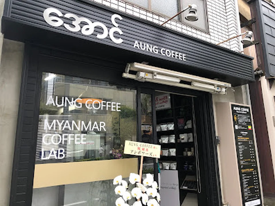 AUNG COFFEE - Myanmar Coffee Lab アウンコーヒー ・ミャンマーコーヒーラボ
