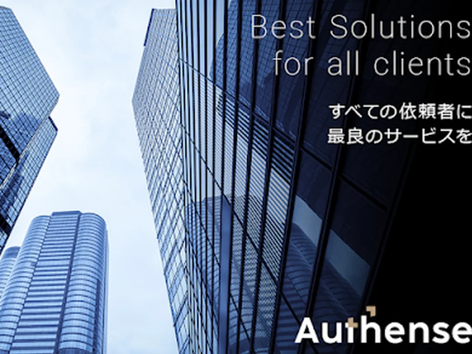 弁護士法人 Authense 法律事務所 東京オフィス