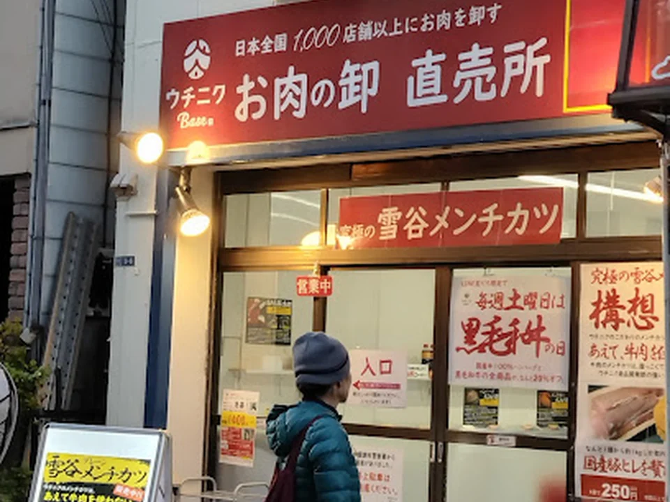 ウチニクBase～精肉卸直売所～