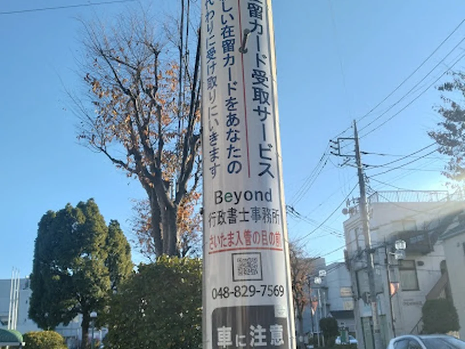 Beyond行政書士事務所