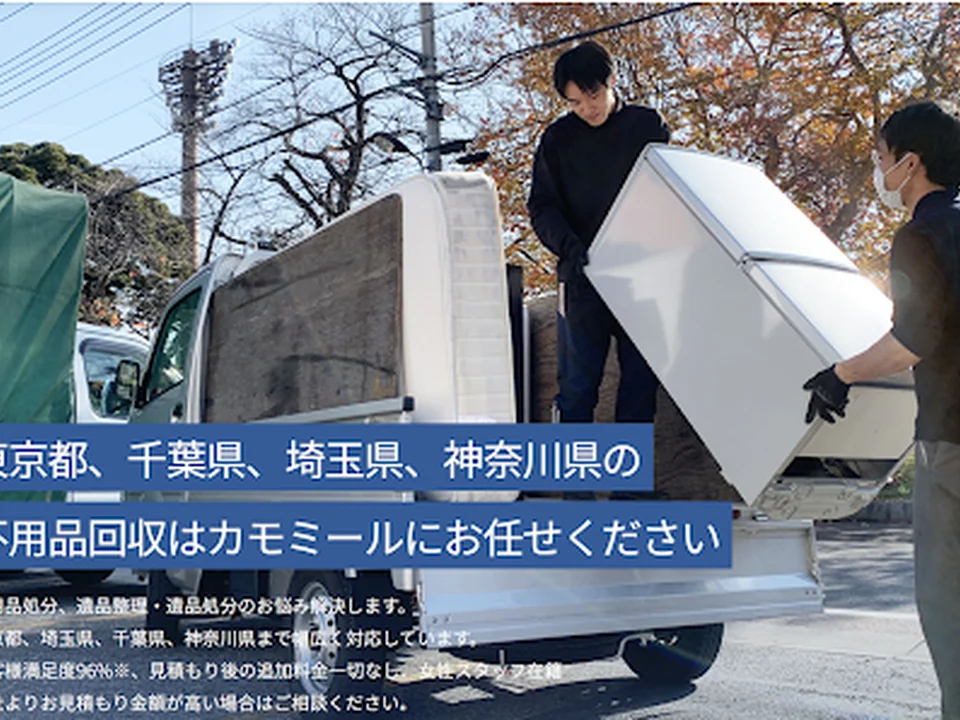 不用品回収chamomile（カモミール）足立