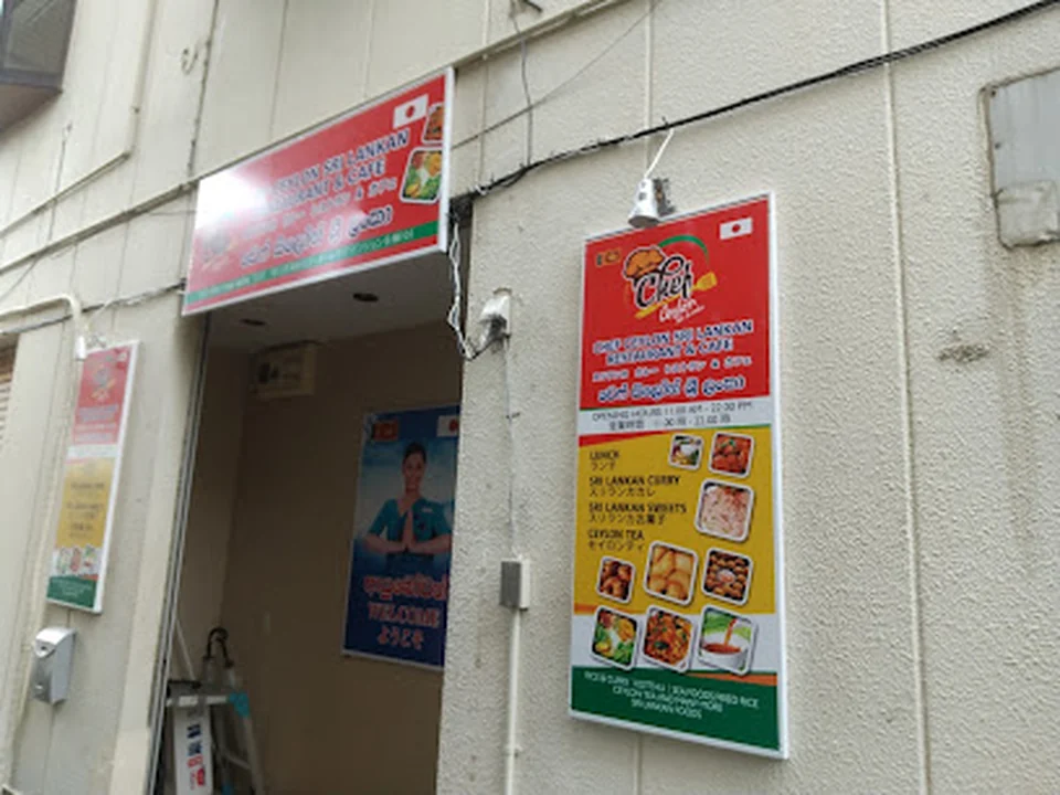 Chef Ceylon シェフセイロン スリランカレストラン