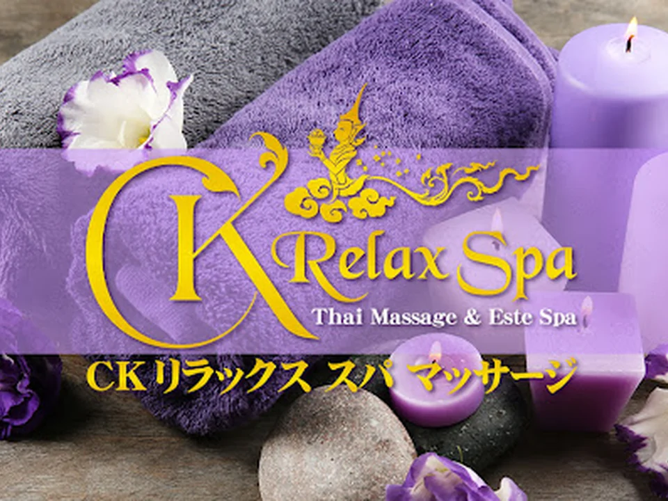 ckリラックススパタイ古式浅草店