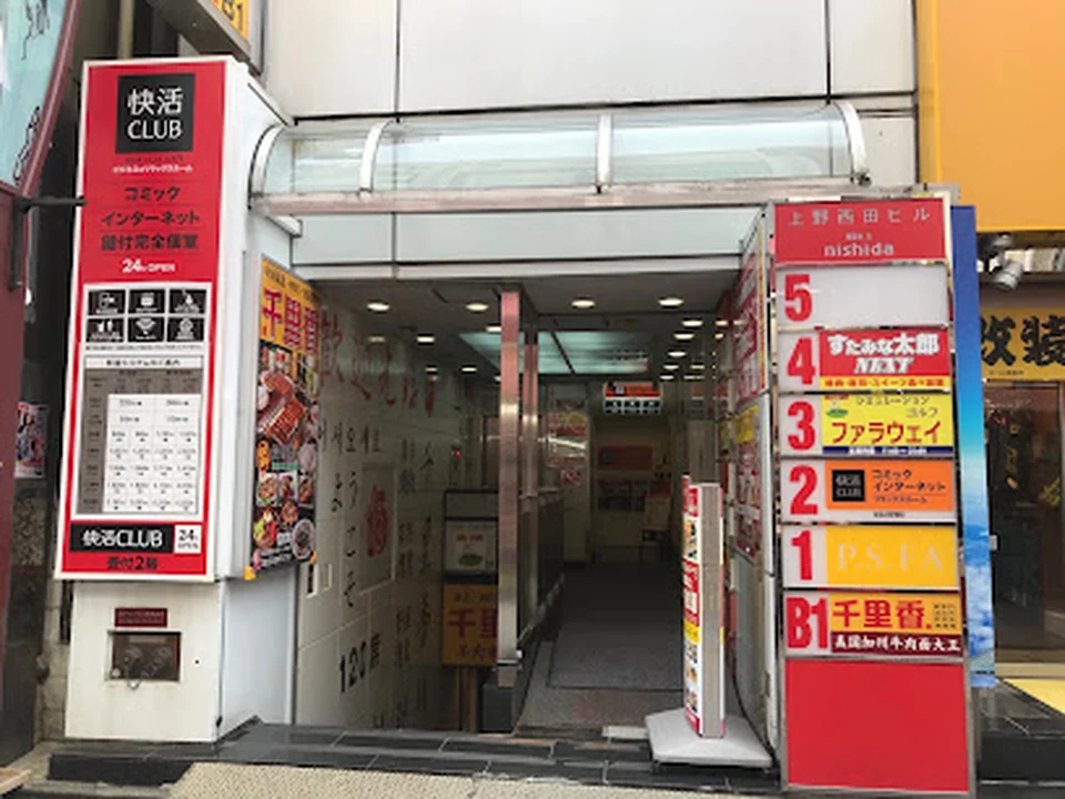 快活CLUB 上野御徒町店