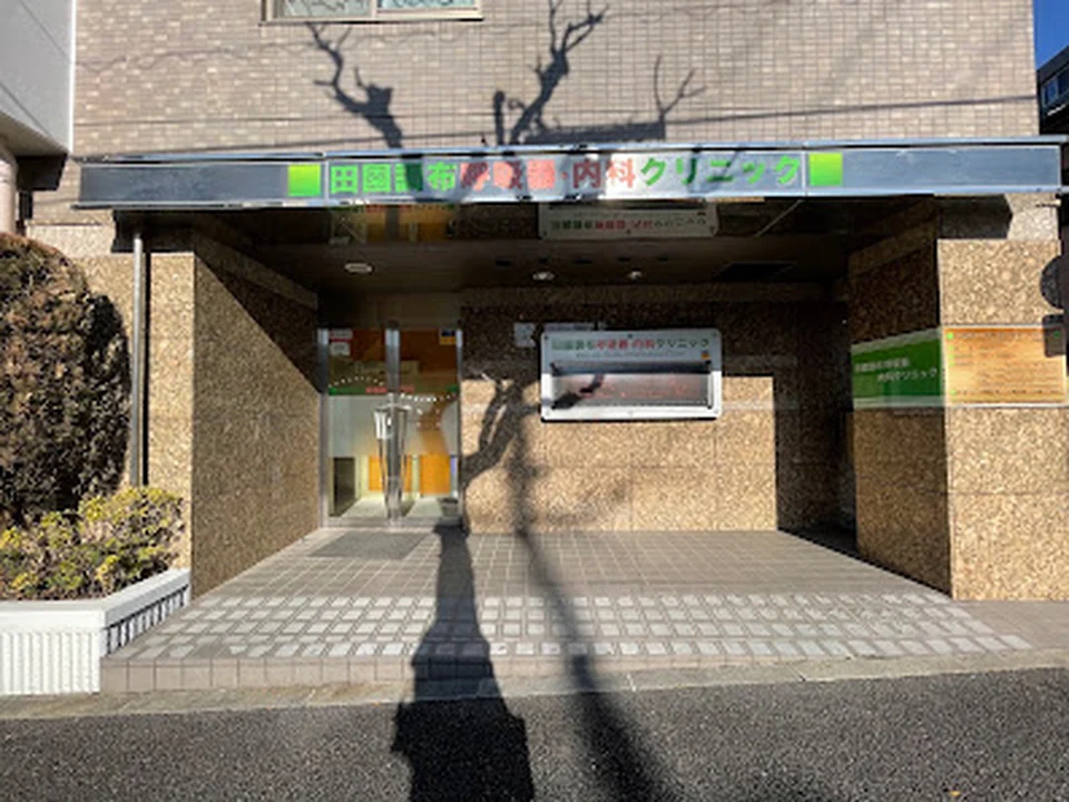 田園調布呼吸器・内科クリニック（全身CT検査対応、呼吸器内科、内科一般、ワクチン、健診）
