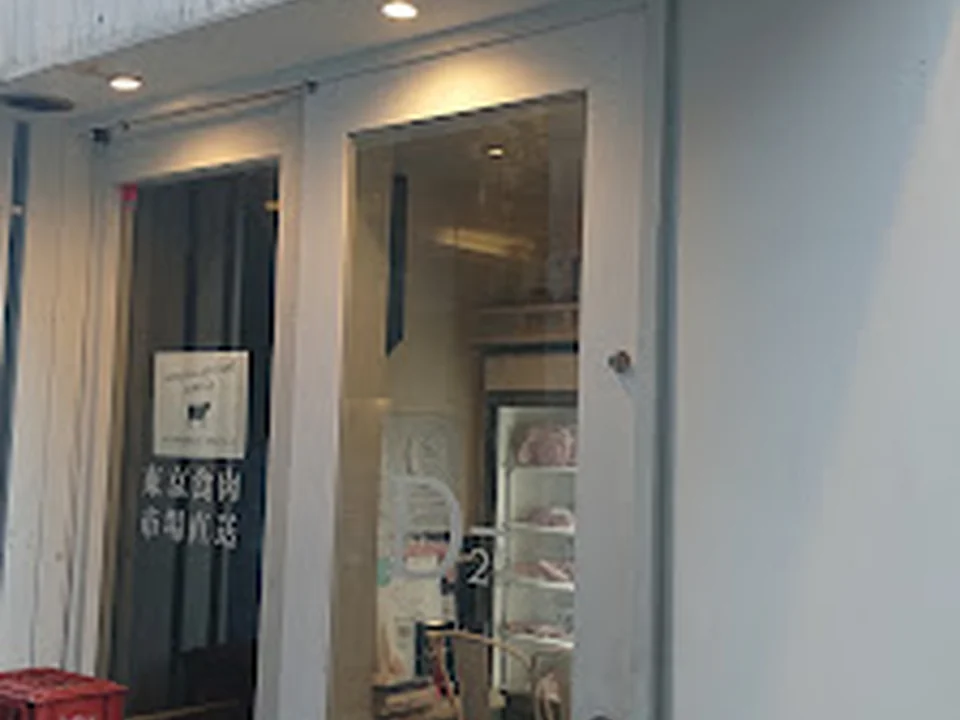 東京食肉市場直送 肉焼屋 D-29 広尾店