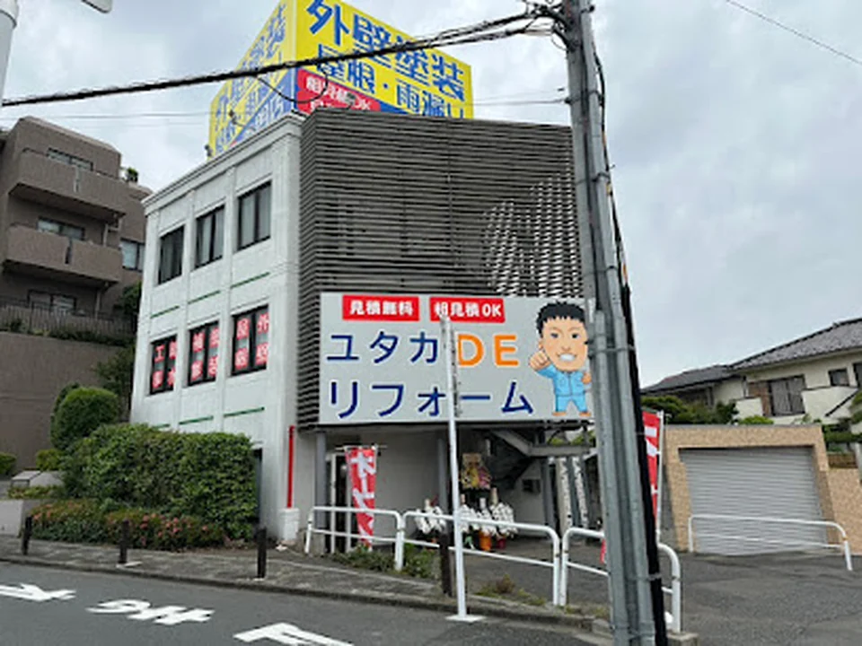 ユタカdeリフォーム赤羽店-外壁塗装の専門店