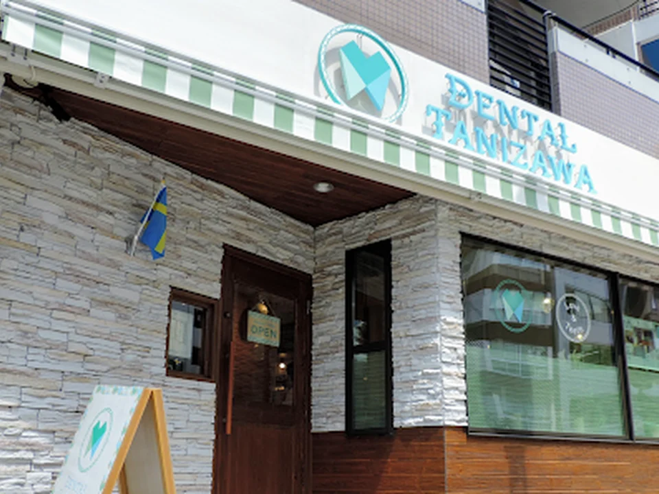 DENTAL TANIZAWA 新宿区高田馬場