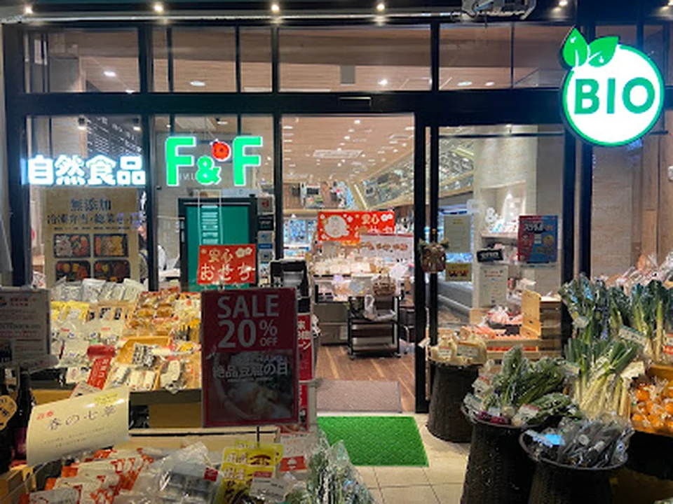自然食品F&F 麻布十番店