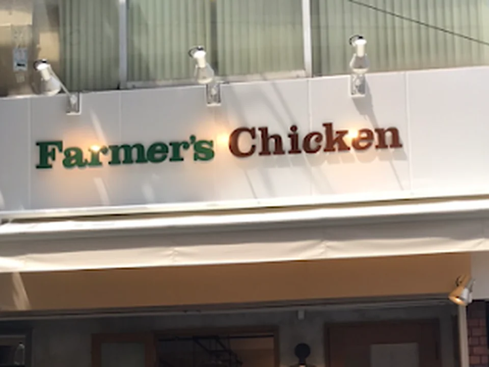 Farmer’s Chicken