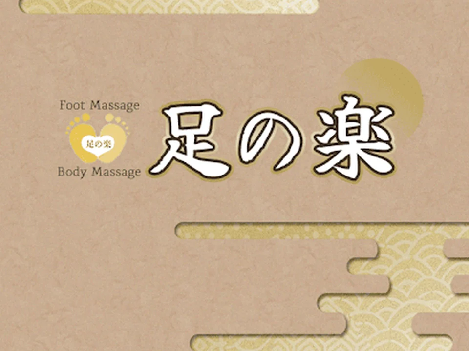 足の楽Foot Massage新宿歌舞伎町