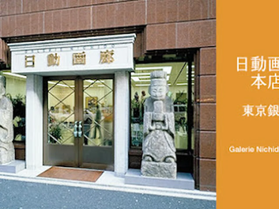 日動画廊本店 東京銀座【galerie nichido tokyo】