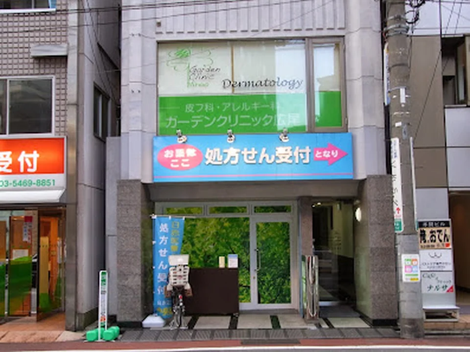 GARDEN CLINIC HIROO / ガーデンクリニック広尾