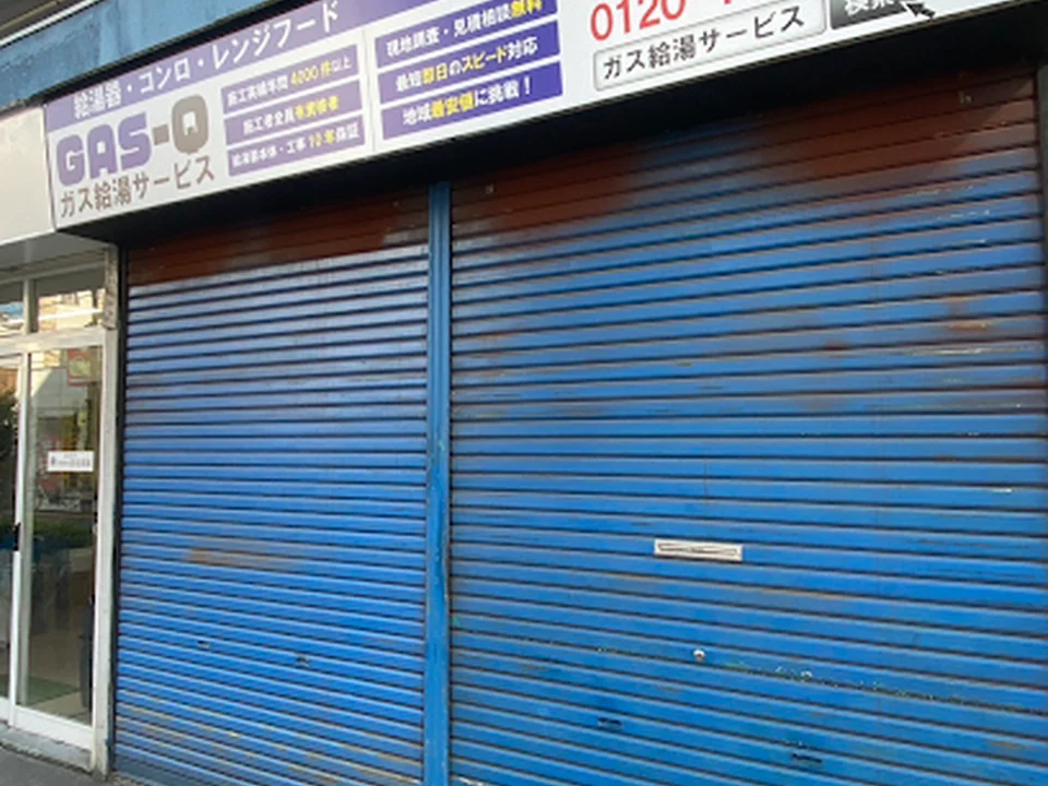 ガス給湯サービス東東京店(GAS-Q)