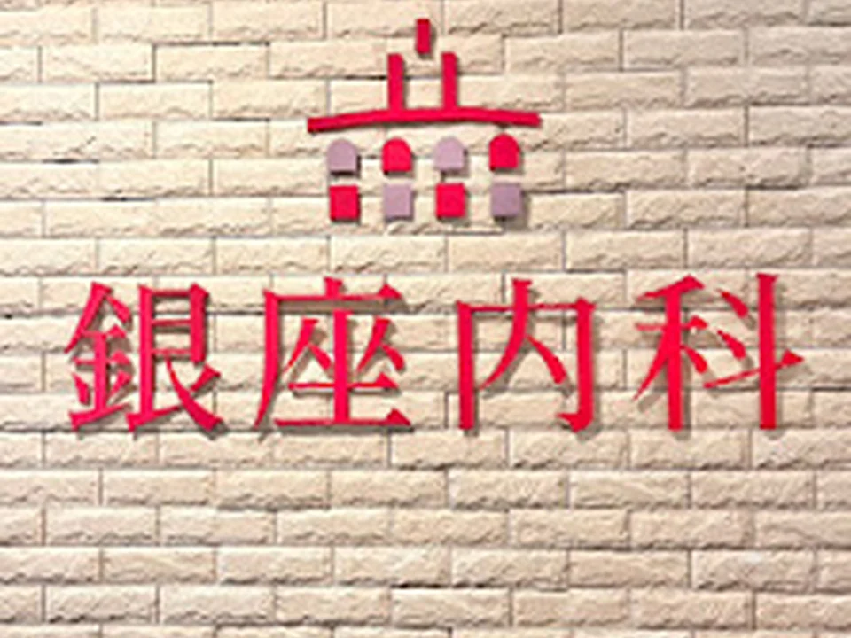 銀座内科 Ginza Medical Clinic