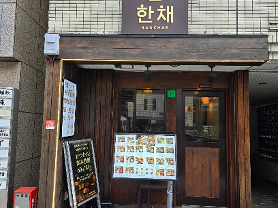 韓国料理 韓彩(ハンチェ) HANCHAE