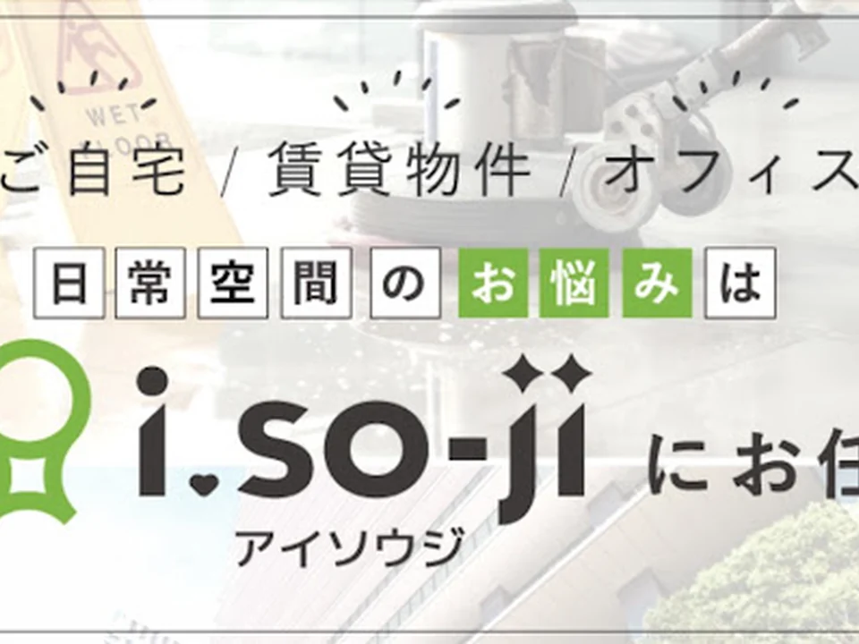 ハウスクリーニングのi.so-ji （アイソウジ）｜エアコンクリーニング