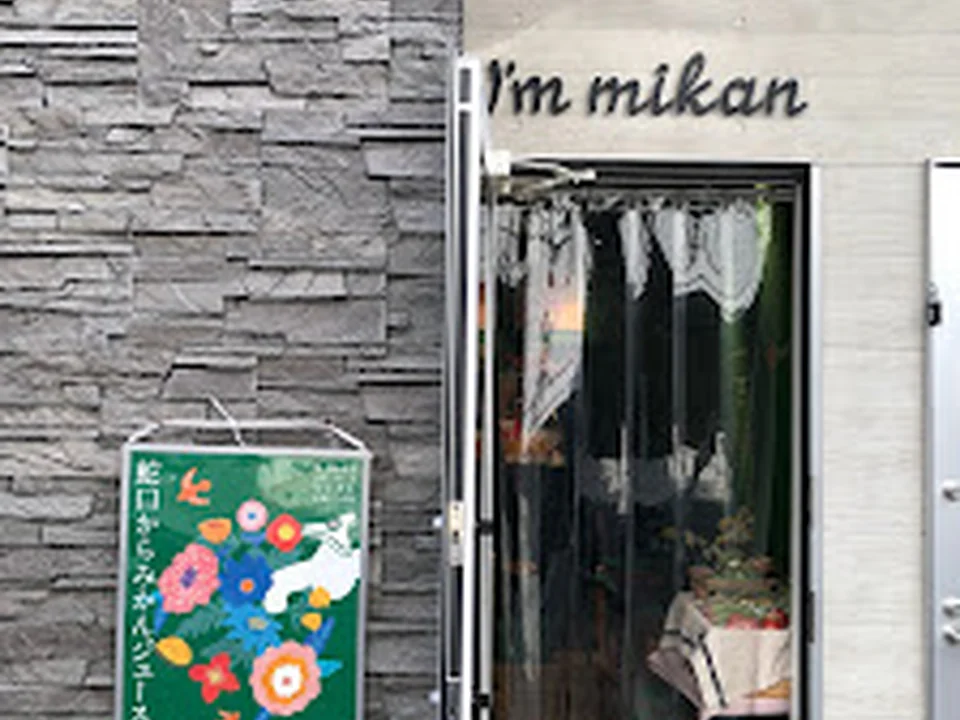 I’m mikan 蛇口からみかんジュース&ジェラート