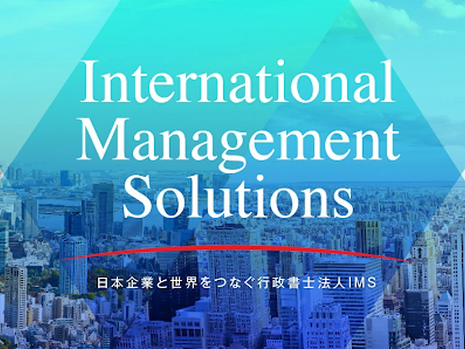 行政書士法人IMS