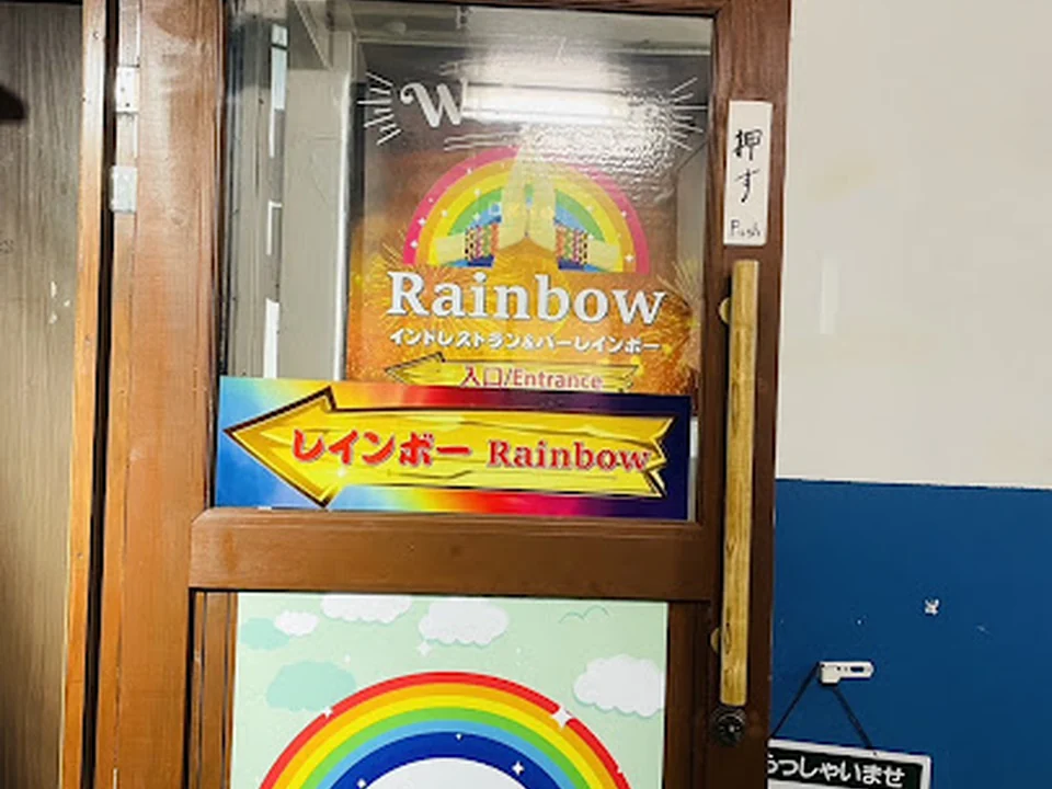 INDIAN RESTAUTANT & BAR RAINBOW レインボー