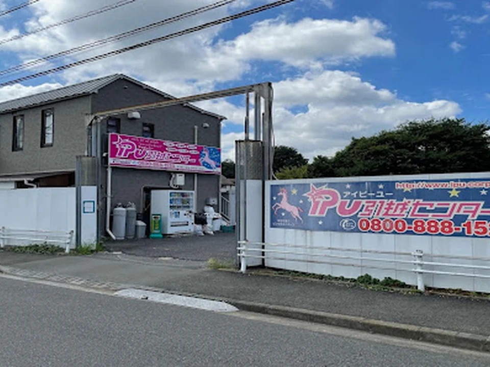 IPU引越センター