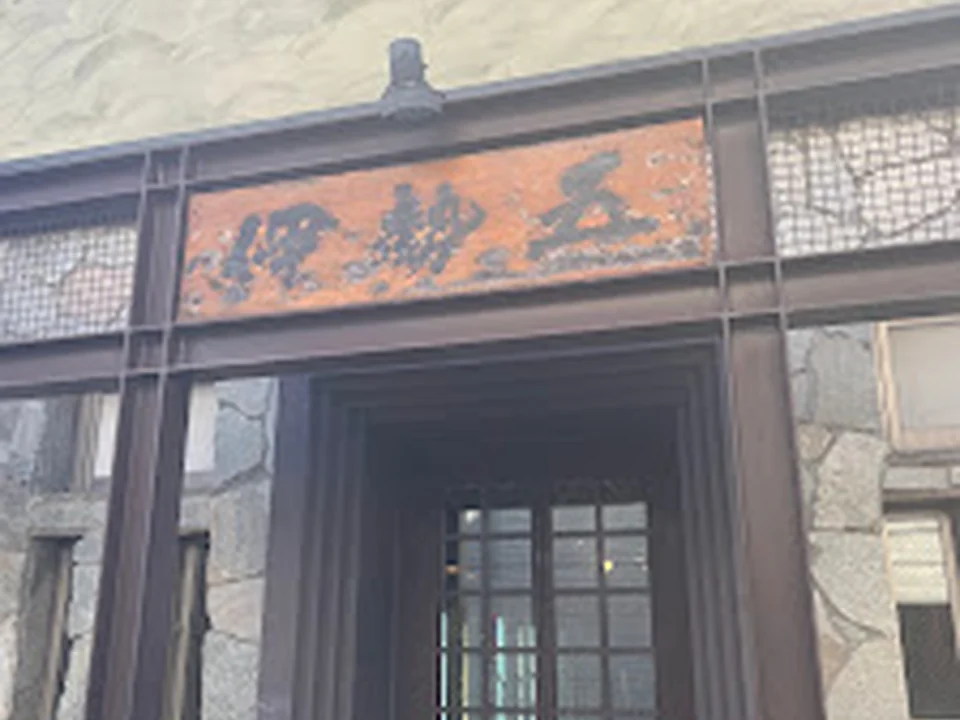 Isego Honten 伊勢五本店 千駄木店