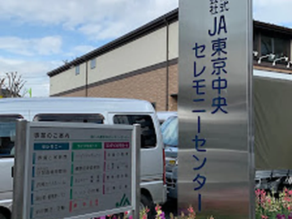 株式会社JA東京中央セレモニーセンター