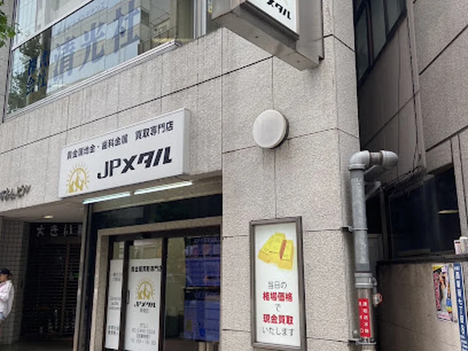 貴金属買取専門店 JPメタル 新宿 東京本店
