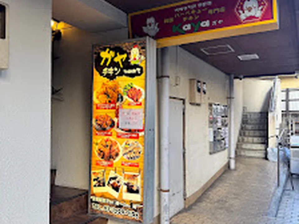 kayaチキン （カヤチキン）