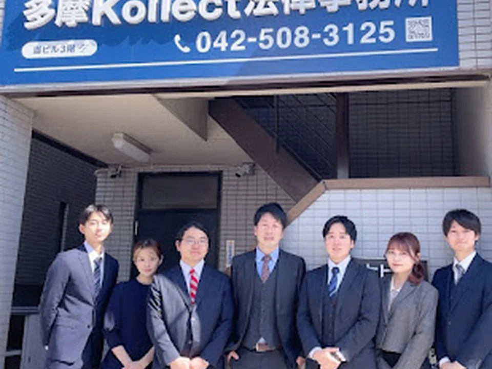 多摩Kollect法律事務所
