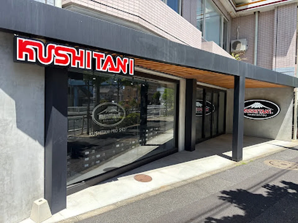 KUSHITANI PROSHOP 江戸川